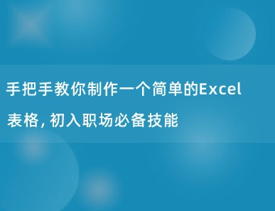 手把手教你制作一个简单的Excel表格，初入职场必备技能